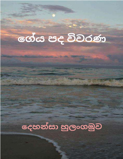 ගේය පද විවරණ-compressed - Dehansa Hulangamuwa.png